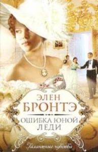 Ошибка юной леди