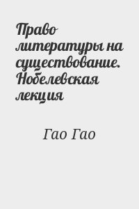 Гао Гао - Право литературы на существование. Нобелевская лекция