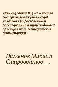 Использование возможностей экспертизы пахучих следов человека при раскрытии и расследовании имущественных преступлений: Методические рекомендации