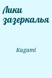 Kagami - Лики зазеркалья