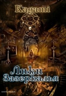 Kagami, Кислинская Варвара - Лики зазеркалья