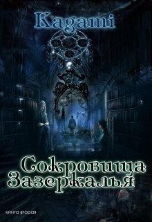Kagami, Кислинская Варвара - Сокровища зазеркалья