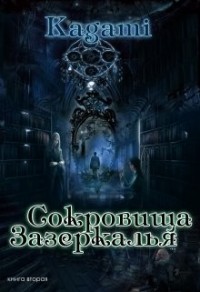 Сокровища зазеркалья