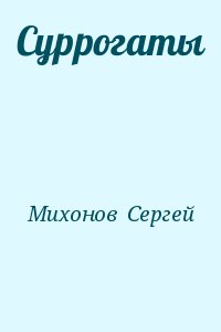 Михонов  Сергей - Суррогаты