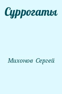 Суррогаты