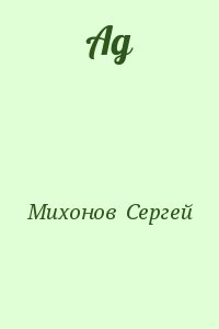 Михонов  Сергей - Ад