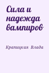 Крапицкая  Влада - Сила и надежда вампиров