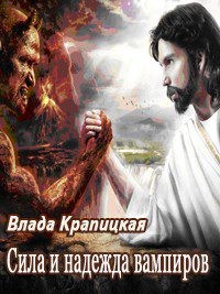 Крапицкая Влада - Сила и надежда вампиров
