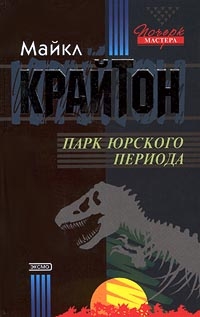 Крайтон Майкл - Парк юрского периода