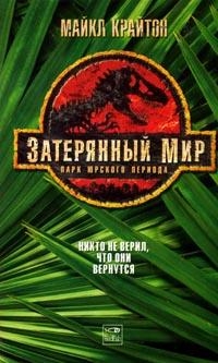 Крайтон Майкл - Затерянный мир