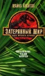 Крайтон Майкл - Затерянный мир