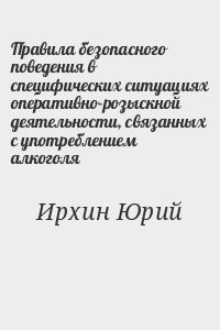 Правила безопасного поведения в специфических ситуациях оперативно-розыскной деятельности, связанных с употреблением алкоголя
