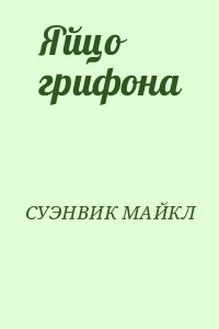 СУЭНВИК МАЙКЛ - Яйцо грифона