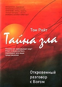 Тайна Зла. Откровенный разговор с Богом