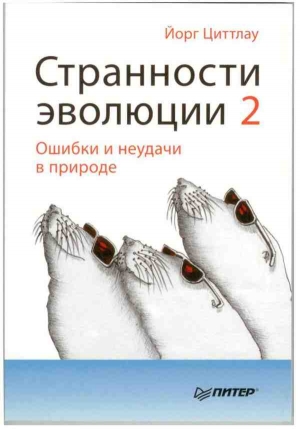 Циттлау Йорг - Странности эволюции-2. Ошибки и неудачи в природе