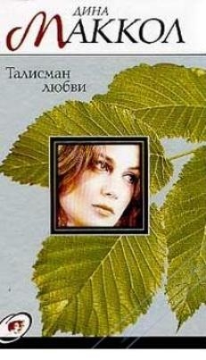 Маккол Дина - Талисман любви