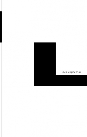 Киргетова Лия - L