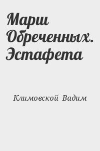 Марш Обреченных. Эстафета