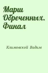 Климовской  Вадим - Марш Обреченных. Финал