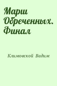 Марш Обреченных. Финал