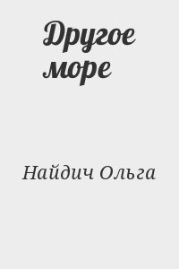 Другое море