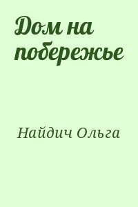 Дом на побережье