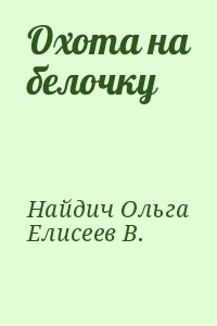 Найдич Ольга, Елисеев В. - Охота на белочку