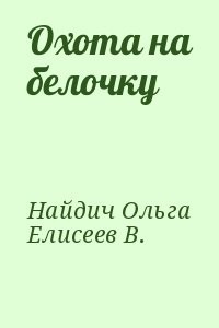 Охота на белочку