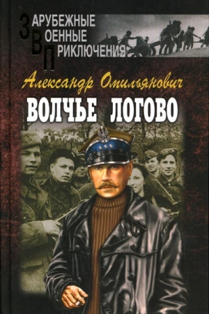 Омильянович Александр - Волчье логово