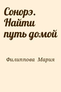 Сонорэ. Найти путь домой