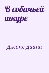 Джонс Диана - В собачьей шкуре