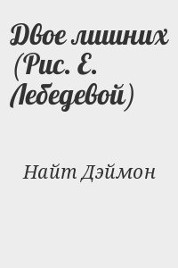 Найт Деймон - Двое лишних (Рис. Е. Лебедевой)