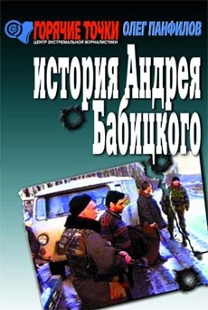 Панфилов Олег - История Андрея Бабицкого