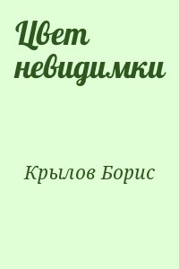 Крылов Борис - Цвет невидимки