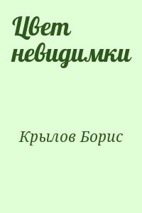 Цвет невидимки