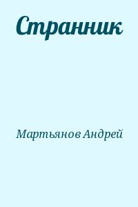 Мартьянов Андрей - Странник