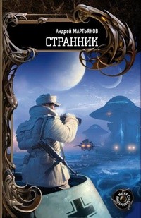 Мартьянов Андрей - Странник