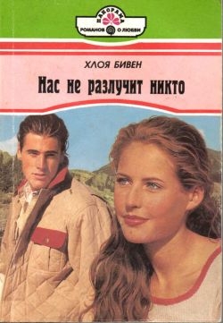 Бивен Хлоя - Нас не разлучит никто
