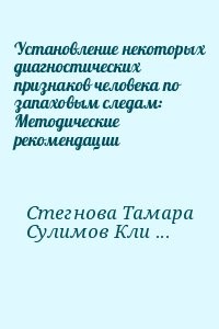 Установление некоторых диагностических признаков человека по запаховым следам: Методические рекомендации