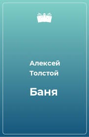 Рассказ баня алексея толстого с картинками читать онлайн бесплатно полностью