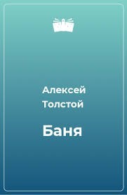 Баня толстой картинки