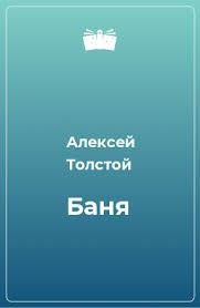 А.Н.Толстой баня (18+)