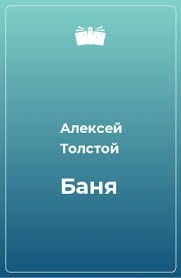 Баня