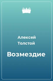 Толстой Алексей Николаевич - Возмездие