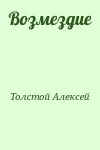 Толстой Алексей - Возмездие