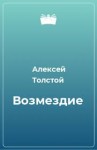 Толстой Алексей Николаевич - Возмездие