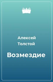 Возмездие