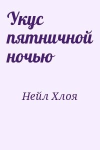 Укус пятничной ночью