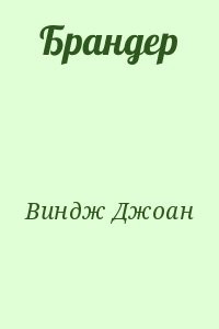 Брандер