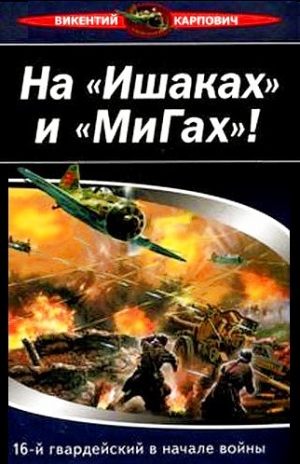 Карпович Викентий - На «Ишаках» и «Мигах»! 16-й гвардейский в начале войны